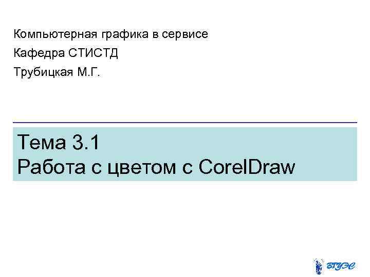 Компьютерная графика в сервисе Кафедра СТИСТД Трубицкая М. Г. Тема 3. 1 Работа с