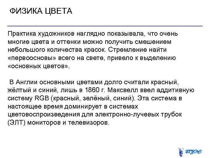 ФИЗИКА ЦВЕТА Практика художников наглядно показывала, что очень многие цвета и оттенки можно получить