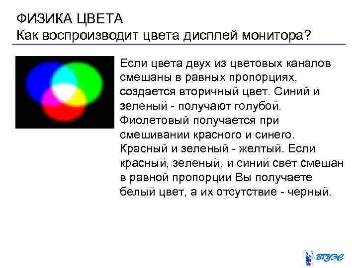 ФИЗИКА ЦВЕТА Как воспроизводит цвета дисплей монитора? Если цвета двух из цветовых каналов смешаны