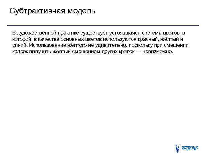 Cубтрактивная модель В художественной практике существует устоявшаяся система цветов, в которой в качестве основных