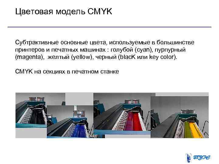 Цветовая модель CMYK Субтрактивные основные цвета, используемые в большинстве принтеров и печатных машинах :