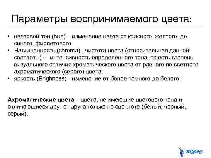 Параметры воспринимаемого цвета: • цветовой тон (hue) – изменение цвета от красного, желтого, до