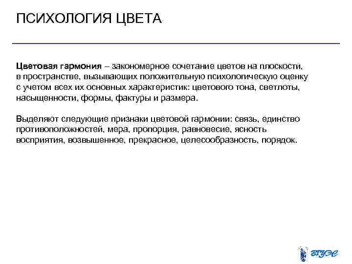 ПСИХОЛОГИЯ ЦВЕТА Цветовая гармония – закономерное сочетание цветов на плоскости, в пространстве, вызывающих положительную