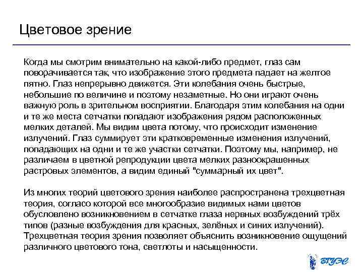 Цветовое зрение Когда мы смотрим внимательно на какой-либо предмет, глаз сам поворачивается так, что