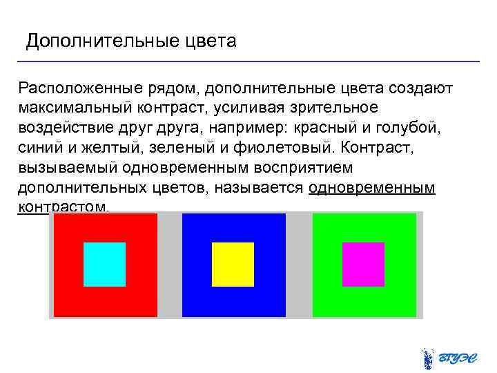 Дополнительные цвета Расположенные рядом, дополнительные цвета создают максимальный контраст, усиливая зрительное воздействие друга, например: