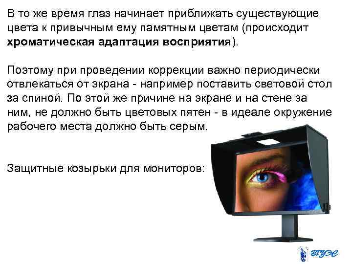 В то же время глаз начинает приближать существующие цвета к привычным ему памятным цветам