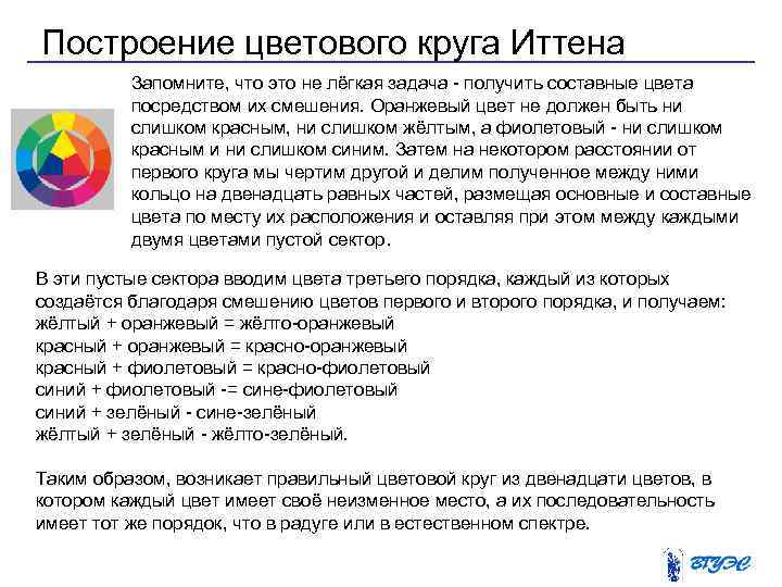 Построение цветового круга Иттена Запомните, что это не лёгкая задача - получить составные цвета
