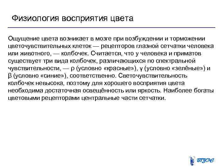 Свет процесс восприятия света. Восприятие света физиология. Цветовосприятие физиология. Механизм восприятия цвета.