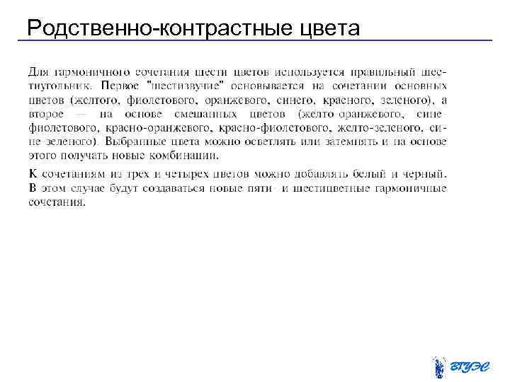 Родственно-контрастные цвета 