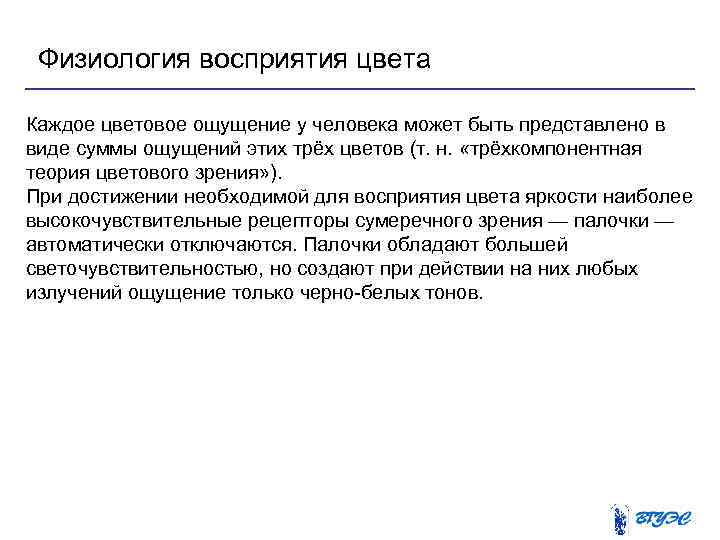 Физиология восприятия цвета Каждое цветовое ощущение у человека может быть представлено в виде суммы