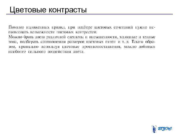 Цветовые контрасты 