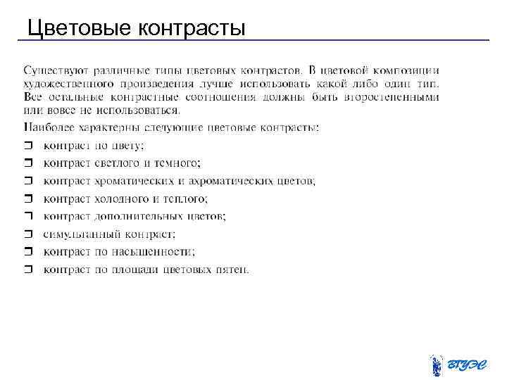 Цветовые контрасты 