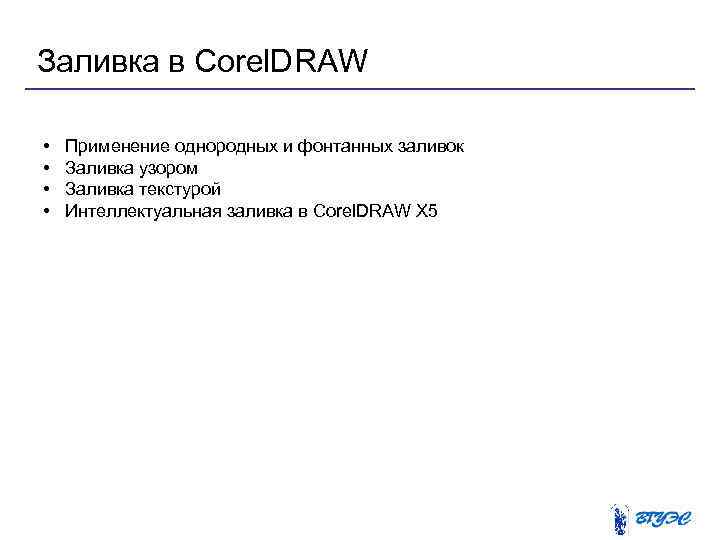 Заливка в Corel. DRAW • • Применение однородных и фонтанных заливок Заливка узором Заливка