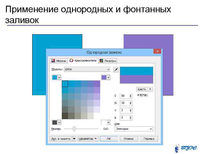 Применение однородных и фонтанных заливок 
