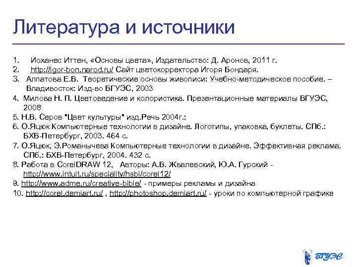Литература и источники 1. Иоханес Иттен, «Основы цвета» , Издательство: Д. Аронов, 2011 г.