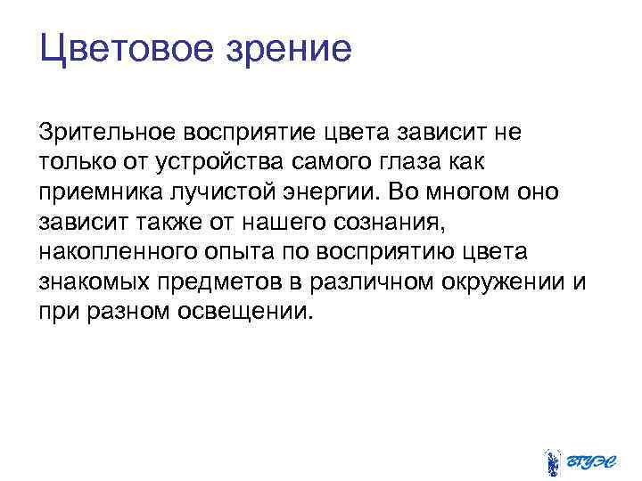 Цветовое зрение Зрительное восприятие цвета зависит не только от устройства самого глаза как приемника