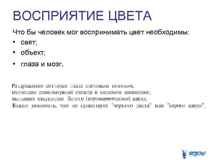 ВОСПРИЯТИЕ ЦВЕТА Что бы человек мог воспринимать цвет необходимы: • свет; • объект; •
