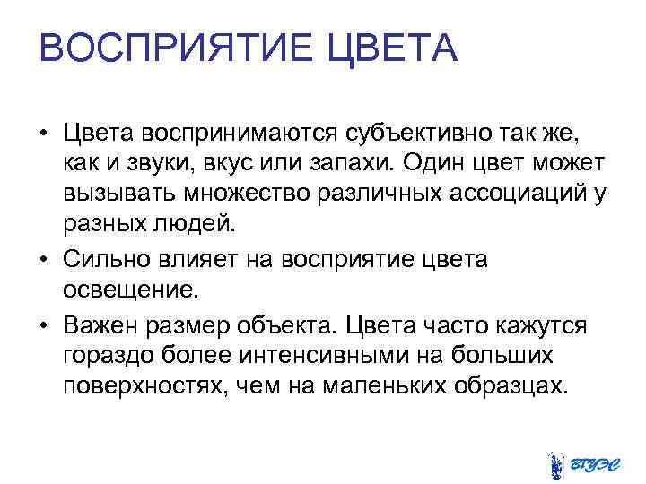 ВОСПРИЯТИЕ ЦВЕТА • Цвета воспринимаются субъективно так же, как и звуки, вкус или запахи.