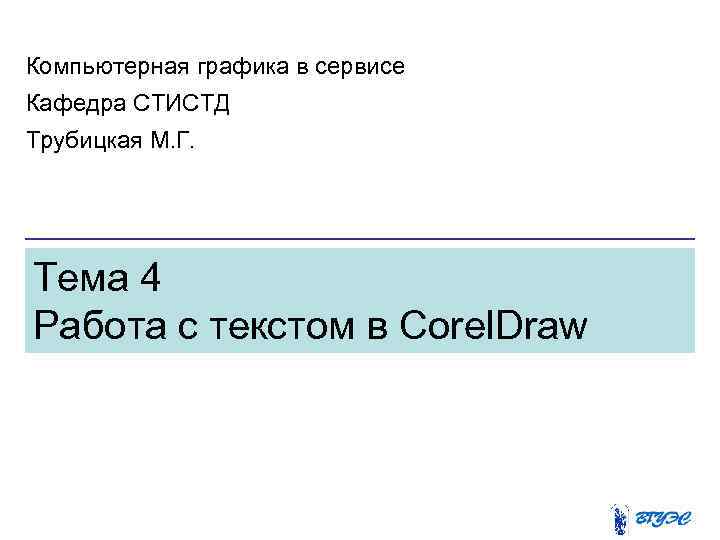 Компьютерная графика в сервисе Кафедра СТИСТД Трубицкая М. Г. Тема 4 Работа с текстом