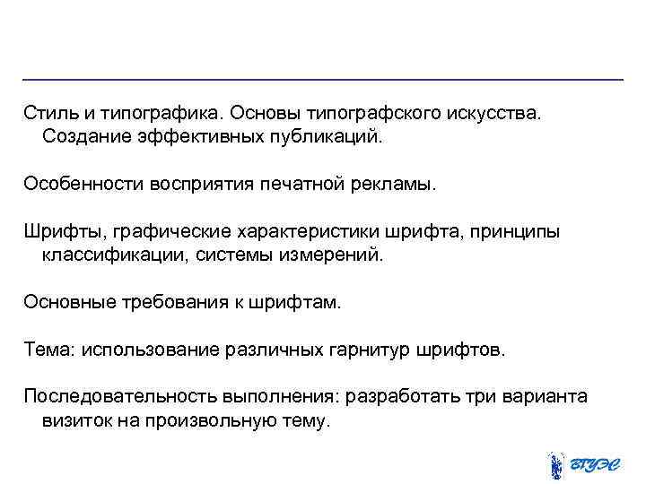 Стиль и типографика. Основы типографского искусства. Создание эффективных публикаций. Особенности восприятия печатной рекламы. Шрифты,