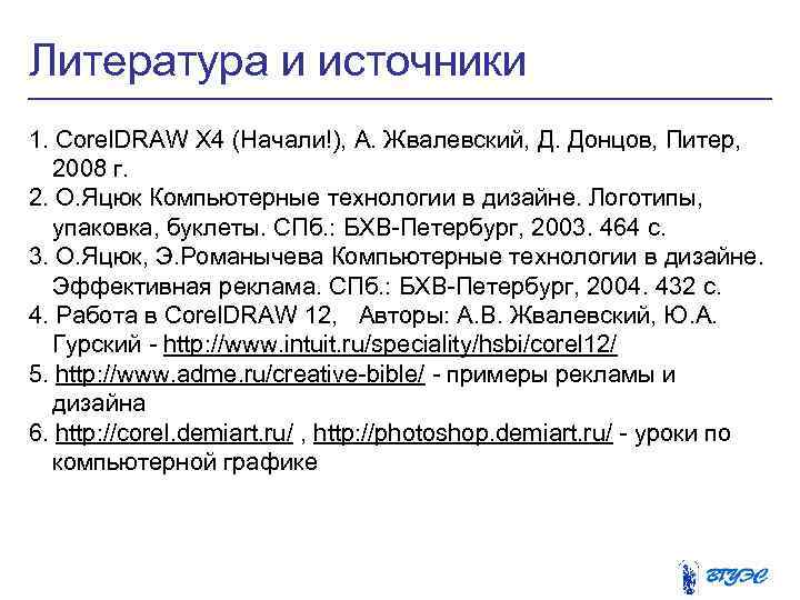 Литература и источники 1. Corel. DRAW X 4 (Начали!), А. Жвалевский, Д. Донцов, Питер,