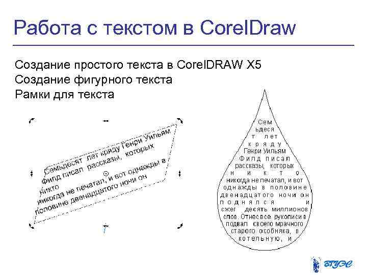 Работа с текстом в Corel. Draw Создание простого текста в Corel. DRAW X 5