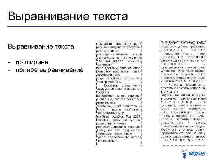Выравнивание текста - по ширине - полное выравнивание 