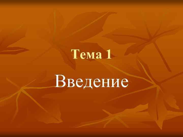 Тема 1 Введение 