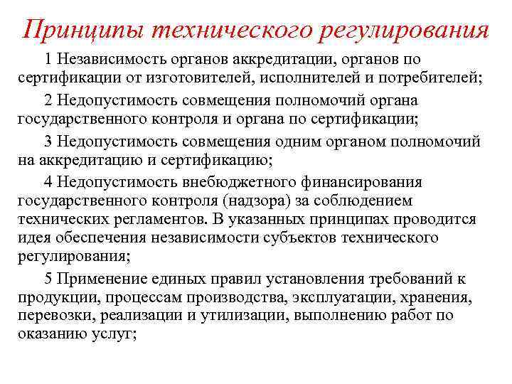 Принципы технического регулирования 1 Независимость органов аккредитации, органов по сертификации от изготовителей, исполнителей и