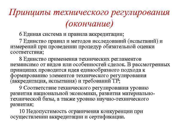 Принципы технического регулирования (окончание) 6 Единая система и правила аккредитации; 7 Единство правил и