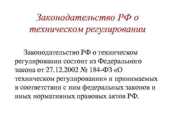 Законодательство РФ о техническом регулировании состоит из Федерального закона от 27. 12. 2002 №