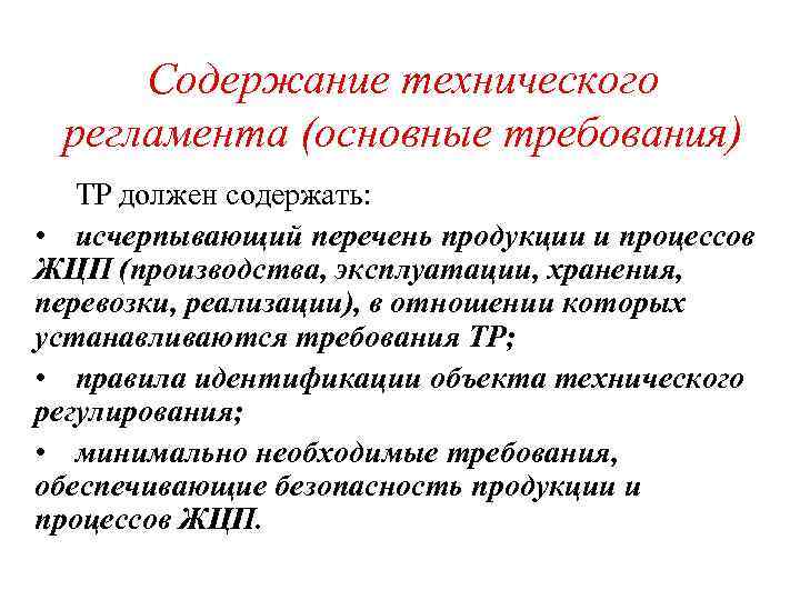 Содержание технического регламента (основные требования) ТР должен содержать: • исчерпывающий перечень продукции и процессов