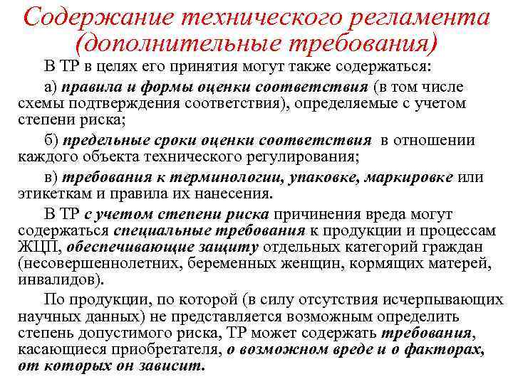 Соответствие дополнительным требованиям. Содержание технических регламентов. Содержание регламента. Требования к содержанию технического регламента. Что могут содержать технические регламенты.