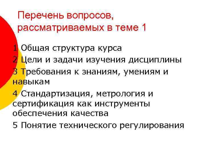 Перечень вопросов, рассматриваемых в теме 1 1 Общая структура курса 2 Цели и задачи