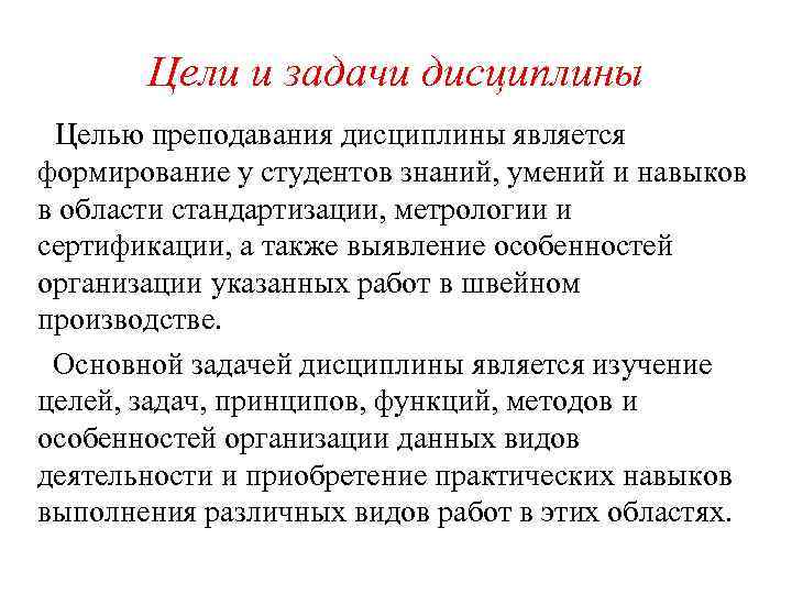 Цели и задачи дисциплины Целью преподавания дисциплины является формирование у студентов знаний, умений и