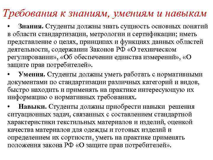 Требования к знаниям, умениям и навыкам • Знания. Студенты должны знать сущность основных понятий
