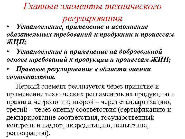 Применение требований. Главные элементы технического регулирования. Один из элементов технического регулирования. Структурные элементы технического регулирования. Установление обязательных требований.