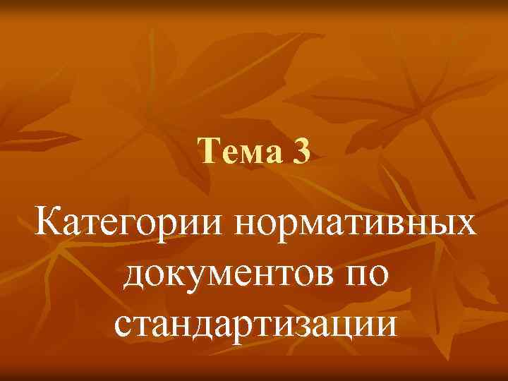 Тема 3 Категории нормативных документов по стандартизации 