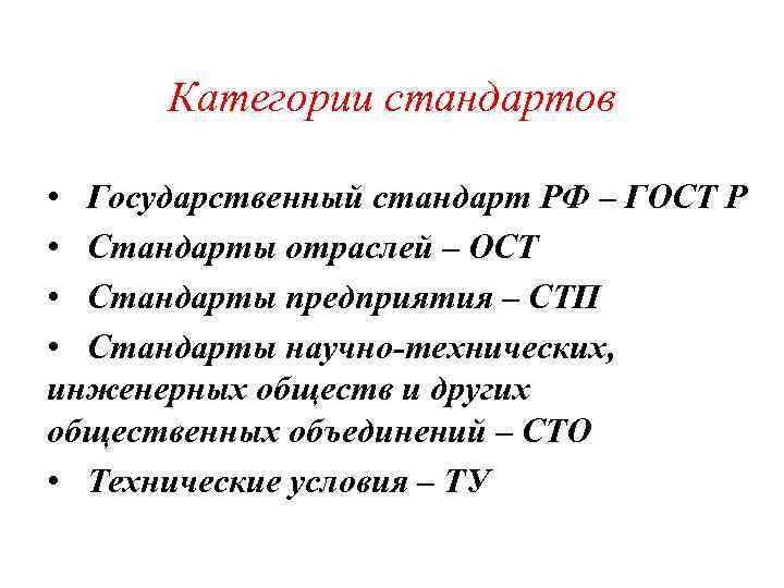 Система ост это а основные схемы точности б общие системы в группа общесоюзных стандартов