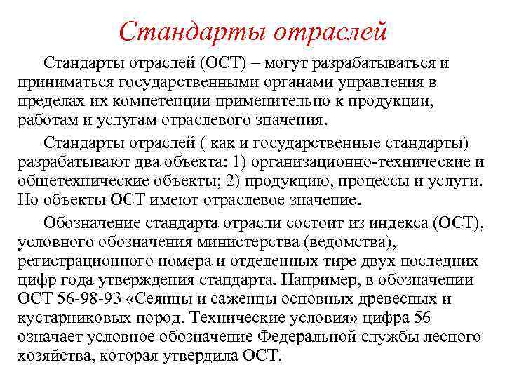 Стандарты отраслей (ОСТ) – могут разрабатываться и приниматься государственными органами управления в пределах их