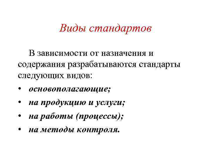 Виды стандартов В зависимости от назначения и содержания разрабатываются стандарты следующих видов: • основополагающие;