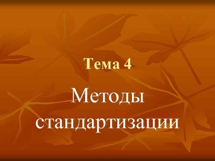 Тема 4 Методы стандартизации 