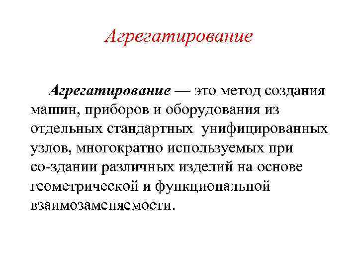 Агрегатирование — это метод создания машин, приборов и оборудования из отдельных стандартных унифицированных узлов,