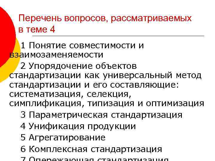 Перечень вопросов, рассматриваемых в теме 4 1 Понятие совместимости и взаимозаменяемости 2 Упорядочение объектов