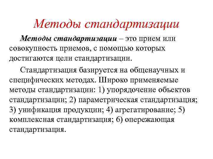 Методы стандартизации – это прием или совокупность приемов, с помощью которых достигаются цели стандартизации.