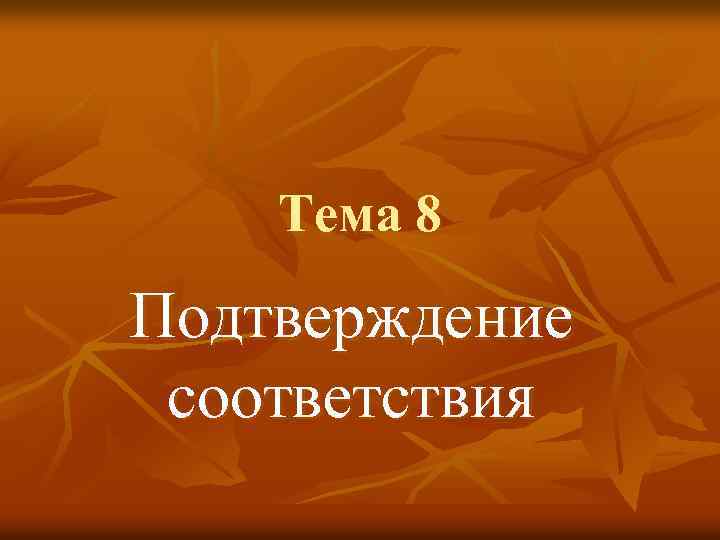 Тема 8 Подтверждение соответствия 