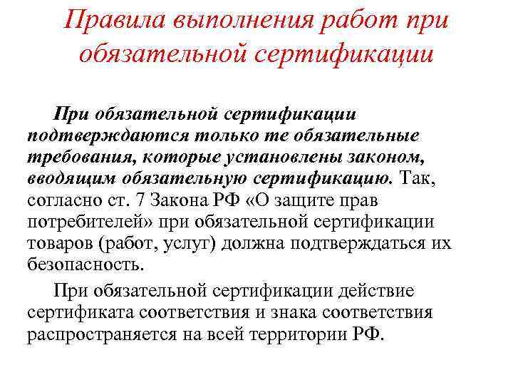 Правила выполнения работ при обязательной сертификации При обязательной сертификации подтверждаются только те обязательные требования,