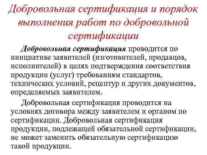 Добровольная сертификация и порядок выполнения работ по добровольной сертификации Добровольная сертификация проводится по инициативе