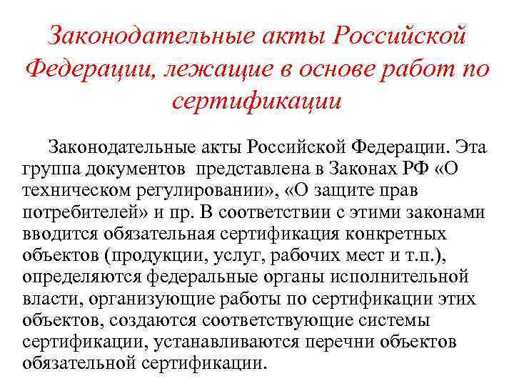 Законодательные акты Российской Федерации, лежащие в основе работ по сертификации Законодательные акты Российской Федерации.