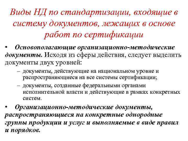 Виды НД по стандартизации, входящие в систему документов, лежащих в основе работ по сертификации